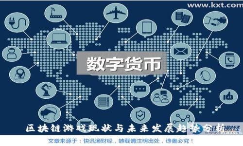  区块链游戏现状与未来发展趋势分析