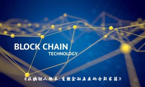 《区块链人脉王：重塑金融未来的全新书籍》