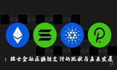 : 瑞士金融区块链支付的现状与未来发展