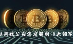 2023年区块链金融科技公司深度解析：8大领军企业