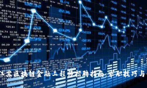 2023年江苏区块链金融工程师招聘指南：求职技巧与行业趋势