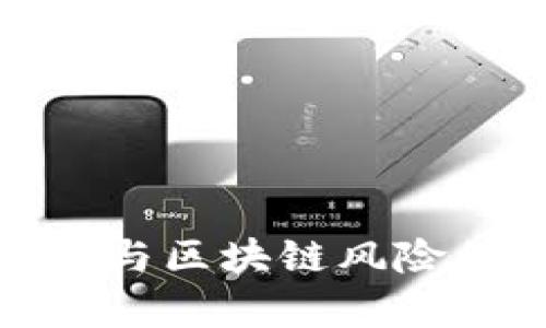 : 金融风险与区块链风险的区别解析