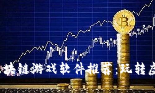 优质  
2023年热门区块链游戏软件推荐：玩转虚拟资产的未来