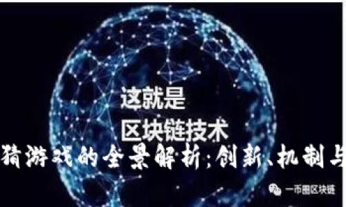 区块链竞猜游戏的全景解析：创新、机制与未来趋势