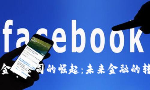 区块链化金融公司的崛起：未来金融的转型与挑战