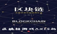 如何下载区块链游戏AXIS的详细指南