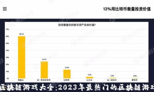 
国内区块链游戏大全：2023年最热门的区块链游戏推荐