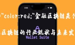 b style=＂color:red;＂金融区块链是什么行业？探索