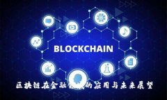 区块链在金融领域的应用与未来展望