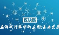 区块链技术在游戏行业中的应用：未来发展趋势
