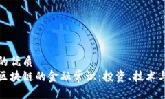 思考一个的优质深入了解区块链的金融常识：投