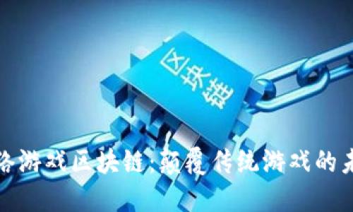 恺英网络游戏区块链：颠覆传统游戏的未来趋势