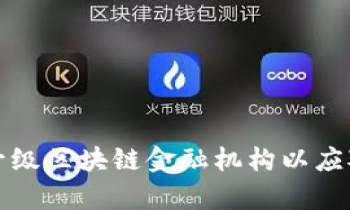 如何有效升级区块链金融机构以应对未来挑战
