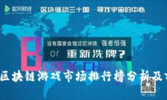 : 2023区块链游戏市场排行榜分析及前景展望