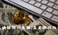 探索区块链游戏熊猫：未来游戏的引领者