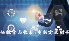 区块链金融的探索与收获：重新定义财务管理的