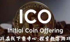 区块链游戏在线下载中心：探索数字游戏的新领