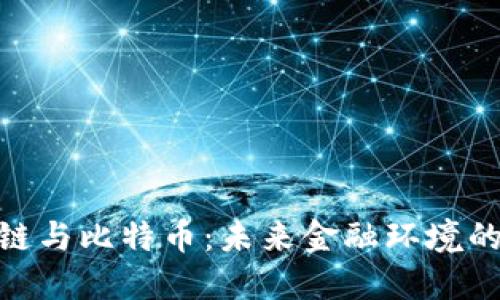 金融区块链与比特币：未来金融环境的变革之路
