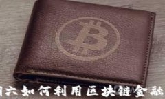 上市公司星期六如何利用区块链金融推动业务创