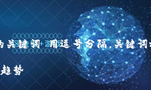 思考一个的，放进标签里，和4个相关的关键词 用逗号分隔，关键词放进标签里。 下面是您的请求的内容：

区块链在金融行业的变革与未来应用趋势