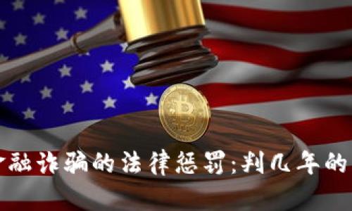 区块链金融诈骗的法律惩罚：判几年的真相揭秘