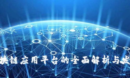 金融区块链应用平台的全面解析与发展趋势