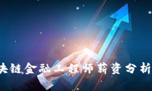 2023年浙江区块链金融工程师薪资分析与行业前景展望
