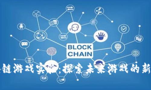 区块链游戏实验：探索未来游戏的新趋势