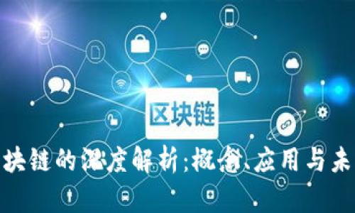 金融区块链的深度解析：概念、应用与未来发展