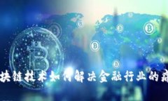 区块链技术如何解决金融行业的痛点