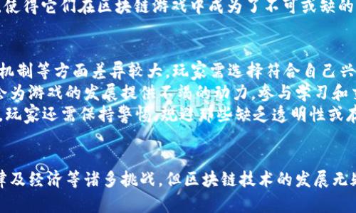   如何在区块链游戏中实现道具转换？ / 

 guanjianci 区块链游戏, 道具转换, NFT, 游戏经济 /guanjianci 

引言：区块链与游戏的结合
近年来，区块链技术在各个行业中展现出了其巨大的潜力，特别是在游戏行业。区块链游戏不仅引入了独特的游戏机制，还创造了一种新型的游戏经济模式。在这个新模式中，玩家可以真正拥有他们的游戏道具，并能够在游戏内外自由地交易和转换。
道具转换是区块链游戏中一个非常重要的概念。在传统游戏中，玩家的道具通常是不可交易的，而在区块链游戏中，玩家拥有的道具往往以非同质化代币（NFT）的形式存在，使得道具可以被转换和交易。本文将深入探讨区块链游戏道具转换的机制、挑战及其未来发展。

区块链游戏道具转换的机制
在区块链游戏中，玩家所获得的每一个道具实际上是一个独特的NFT。这意味着每一个道具都具有独一无二的特性和价值。道具的属性、稀有程度及其在游戏中的实际效果，使得道具的价值各不相同。玩家可以通过完成任务、战斗或者交易等方式获得这些道具。
道具的转换通常可以在游戏内进行，也可以在外部市场上进行交易。此处的转换包括两种情况：道具与其他道具之间的转换，以及道具与法定货币之间的转换。游戏内的道具转换可以通过合成、升级等方式进行，而交易市场的道具转换则涉及到玩家之间的买卖。
例如，在某款区块链游戏中，玩家可以将多件低级道具合成一件高级道具，从而提升其战斗能力。此时，区块链技术确保了每个交易的透明性和安全性，玩家可以放心进行道具的转换和交易。

区块链游戏道具转换的优势
区块链技术为游戏带来了一系列的优势，特别是在道具转换方面。首先，区块链的去中心化特性使得道具的所有权更为明确，玩家真正拥有他们的道具。其次，由于道具的唯一性，玩家可以通过市场交易获取收益，从而为游戏提供了更丰富的经济层面。
再次，区块链可以提高交易的安全性。由于所有交易都被记录在区块链上，玩家可以随时查询他们的交易记录，避免了虚假交易的发生。此外，区块链技术还允许智能合约的运用，提高了道具转换的自动化程度。
另一个显著的优势是跨游戏道具的转换。某些区块链游戏允许玩家将某款游戏的道具转移到另一款游戏中使用，从而提高了道具的流动性和价值。这种跨游戏的道具转换为玩家提供了更多的选择和玩法，丰富了游戏体验。

道具转换面临的挑战
尽管区块链游戏道具转换具有许多优势，但也面临着一些挑战。首要问题是技术的成熟度。目前，虽然有一些区块链平台针对游戏进行开发，但依旧存在性能瓶颈，交易确认速度慢等问题。这些问题可能限制玩家在游戏过程中进行快速的道具转换。
其次是法律问题。在不同的国家和地区，关于虚拟道具的法律规定各不相同。某些地区可能会对虚拟物品的交易征收税费，甚至认为虚拟道具的交易属于赌博行为，这可能会影响玩家的交易意愿。
此外，由于各种区块链游戏的设计差异，游戏各自的道具属性和价值体系并不统一，这也给跨游戏道具转换带来了困难。玩家需要了解不同游戏的机制和市场行情，这可能提高了入门的门槛。

区块链游戏道具转换的未来发展
未来，随着区块链技术的不断发展和成熟，区块链游戏道具转换将会变得更加普及和智能化。首先，交易速度的提高将为玩家带来更好的体验。新一代的区块链平台正在不断研发中，这些平台致力于提高交易速度和降低成本。
其次，随着法律法规的逐步完善，未来各国对于区块链游戏的监管将更加清晰，这将为市场提供更稳定的环境。此外，随着区块链技术的普及，越来越多的游戏开发者将采用这一技术，推动区块链游戏生态的发展。
跨游戏道具转换的趋势也将会持续发展。玩家对游戏道具的流动性要求越来越高，未来可能会出现更多支持跨游戏道具转换的平台和手游，从而更大程度地满足玩家的需求。

相关问题探讨

1. 如何确保区块链游戏道具的安全性？
在区块链游戏中，确保道具的安全性是一个至关重要的问题。玩家对于他们在游戏中获得的道具，非常关注其安全性。首先，用户需要选择可信赖的区块链平台，这些平台应具备强大的技术背景和良好的市场声誉。每个玩家的数字资产都需要用安全的钱包来存储，避免使用不安全的存储方式。
其次，实施二次验证的机制可提升安全性。通过多重身份验证，玩家可以确保只有自己能够控制自己的道具。此外，平台应定期进行安全审计，查找潜在的安全漏洞，并及时修复。
智能合约的应用也可增强安全性。通过制定详细的合约条款，确保在交易过程中遵循协议和规则，降低由于合约不公引发的争议。

2. 区块链游戏中的经济体系是如何运作的？
区块链游戏中的经济体系往往与传统游戏有着很大的不同。首先，玩家的每一次交易，都会在区块链上留下记录，这确保了交易透明不变。因此，玩家可以追踪到道具的来源、价值变化和交易历史，形成了真实的经济行为。
区块链游戏的收入模式主要有几种，包括道具销售、广告收入及交易手续费等。平台设计者会通过控制道具的稀有性和属性，吸引玩家进行购买和投资。当越来越多的玩家参与到游戏中，持续的需求将推动道具的价值上升。
另外，玩家在游戏中的消费习惯，也会直接影响游戏内道具的价值。例如，大部分玩家会倾向于购买那些能够提升游戏体验或在游戏中取得优势的道具，而对普通道具的需求相对较低。经济体系的灵活性和玩家的消费习惯，会共同影响到整个游戏生态的健康发展。

3. 什么是NFT？为什么它对区块链游戏如此重要？
NFT是非同质化代币（Non-Fungible Token）的缩写，意味着每个代币都是独特的，不能相互替代。这一特性使得NFT非常适合用于区块链游戏，因为每个游戏道具都可以被视为一个独特的资产。NFT的出现，使得玩家能够真正拥有他们在游戏中获得的道具并进行交易。
NFT的价值源于稀缺性。越稀有的NFT，通常价值越高。例如，在某个流行的区块链游戏中，限量发行的一款武器，其价格可能会被炒至天价，这吸引了一批热衷于收藏和交易的玩家。而且，NFT由于其独有的属性和价值，可以在不同的游戏环境中自由流通，为玩家提供了更多的选择。
总之，NFT不仅提供了安全的道具所有权，还使得虚拟道具的交易和转换变得更加便利。这种数字资产的独特性和交易潜力，使得它们在区块链游戏中成为了不可或缺的一部分。

4. 如何选择适合自己的区块链游戏？
选择适合自己的区块链游戏需要考虑多个因素。首先，了解自己的游戏偏好至关重要。不同的区块链游戏在玩法、主题、道具机制等方面差异较大，玩家需选择符合自己兴趣的游戏。
其次，研究游戏的社区与发展潜力。游戏的社区往往反映了其受欢迎程度与未来潜力，良好的开发团队和活跃的玩家社区，会为游戏的发展提供不竭的动力。参与学习和交流可以帮助玩家更好地了解游戏和道具机制，同时能获得第一手的市场信息。
最后，关注游戏的经济环境与道具流动性。了解不同道具的价值，以及市场的动向，可以帮助玩家做出更好的交易决策。此外，玩家还需保持警惕，规避那些缺乏透明性或存在风险的游戏，选择具备合法性和安全性的区块链游戏。

结论
区块链游戏道具转换是一种颇具潜力的玩法，它不仅丰富了玩家的游戏体验，还创造了新的经济模式。尽管面临着技术、法律及经济等诸多挑战，但区块链技术的发展无疑将推动道具转换机制的进一步完善。未来，随着技术的成熟和市场的探索，区块链游戏产业将迎来更加精彩的发展。