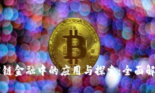 区块链在供应链金融中的应用与探索：全面解读与深入分析