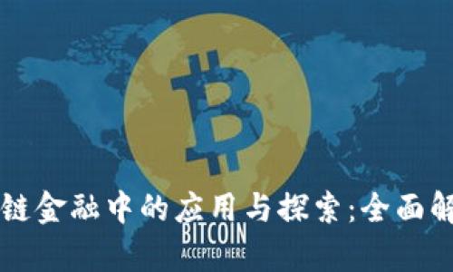 区块链在供应链金融中的应用与探索：全面解读与深入分析