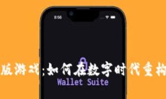 区块链宫斗版游戏：如何在数字时代重构权谋与