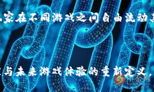 bibiao区块链游戏的鲁道夫：创新、机会与挑战/bibiao
区块链游戏, 鲁道夫, 数字资产, 游戏经济/guanjianci

近年来，区块链技术持续发展，区块链游戏也逐渐崭露头角，成为了新的游戏趋势。在这个背景下，有一种趋势逐渐显现出来：区块链游戏中的角色形象、设定和经济机制正在形成一种新的生态。鲁道夫就是这样一个在区块链游戏中出现的角色，他既是游戏中的重要角色，也是我们认识和理解区块链游戏运营的一扇窗。在接下来的内容中，我们将深入探讨区块链游戏的鲁道夫，从他的角色、影响以及对整个区块链游戏生态的意义展开分析。

区块链游戏的基本概念及其发展
区块链游戏是基于区块链技术构建的游戏，其核心特征在于可以为游戏内的资产提供真正的拥有权。以往游戏中的虚拟资产往往是一种租赁关系，玩家投入时间和金钱，但这些资产并不真正属于玩家。而区块链游戏通过智能合约和分布式账本技术，赋予玩家对资产的真正控制权，形成一种全新的经济模式。

区块链游戏的兴起与多个因素密切相关。首先是区块链技术的成熟，使得游戏开发者可以利用智能合约创建复杂的经济系统。其次，玩家对虚拟资产的拥有权需求日益增强，这促使游戏向让玩家能够真正拥有和交易资产的方向发展。此外，NFT（非同质化代币）的出现让玩家能够拥有独特的游戏资产，实现个性化和唯一性，进而吸引大量玩家参与这一新兴领域。

鲁道夫的角色与意义
鲁道夫是区块链游戏中一个标志性的角色，他的设定不仅仅是为了丰富游戏情节，更在于体现区块链游戏的经济机制和玩家参与的价值。鲁道夫作为一个游戏角色，通常拥有独特的特性、技能和资产，这使得他在游戏的世界中扮演着不可或缺的角色。

从经济角度来看，鲁道夫代表着玩家的投资和价值创造。玩家通过购买或培养这个角色，可以为其增值，这种增值不仅来自于角色的成长，还包括市场供需关系的影响。例如，在某些游戏中，玩家可以通过养成鲁道夫，提升其技能，参与交易、战斗等，从而实现收益。这种机制推动了游戏内经济的循环，形成了一个良性的生态系统。

此外，鲁道夫还承载着文化和情感的价值。作为玩家在游戏世界中的代言人，他的故事和发展承载着玩家的奋斗历程和情感归属。在这个过程中，玩家不仅在追求游戏胜利，更是在体验一种归属感和成就感。鲁道夫的形象因此成为玩家们信仰的一部分，推动着社区的形成和互动。

区块链游戏中的经济模式解析
区块链游戏的成功往往依赖于其独特的经济模式。鲁道夫作为这一经济模式的核心角色，能够帮助我们更好地理解其中的复杂性和潜力。传统游戏中，玩家的投入和回报常常是单向的，即玩家愿意为游戏投入时间和金钱，但获得的只能是在游戏内的暂时利益；而在区块链游戏中，这种模式被颠覆。

首先，区块链游戏的经济模式通常是多层次的，游戏内的资产可以通过不同渠道进行交易。这意味着，玩家不仅可以通过玩法获得收益，还可以通过市场中的合约机制和资产交易实现收益。例如，玩家可以购买、出售甚至是交易鲁道夫这个角色，进而影响其价值。这样的经济体系鼓励了玩家之间的互动，并为他们提供了多样化的收入模式。

其次，在区块链游戏中，玩家之间的协作与竞争关系被加强。以鲁道夫为核心的团队作战、获取资源等活动，不仅提升了玩家的游戏体验，也增强了其社区归属感。这种互动给予玩家更多机会去发展和完善自己的角色，而不仅仅是在单一的目标上进行追求。

区块链游戏的机遇与挑战
区块链游戏不仅面临机遇，也不乏挑战。随着技术的持续进步和市场的逐渐成熟，越来越多的开发者开始投入区块链游戏的开发和运营。然而，这一领域依然存在许多不确定性。例如，如何建立稳定的经济体系，如何确保游戏的公平性，以及如何吸引和留住玩家等，都是需要深思熟虑的问题。

首先，区块链游戏的经济体系需要设计得足够合理，以避免陷入通货膨胀或资产贬值的困境。游戏内的货币和资源需要有一个科学的产生和消耗机制，以保持长期的平衡。同时，如何设计激励机制，引导玩家进行健康的交易和投资，也是开发者需要重点关注的方面。

其次，区块链游戏面临着技术和用户体验的挑战。虽然区块链技术提供了资产的真正拥有权，但其操作复杂性和速度可能会影响玩家的体验。因此，在实现技术优势的同时，开发者应该努力提升用户界面的友好性和操作的流畅性。

相关问题解析

1. 什么是区块链游戏？它与传统游戏有什么区别？
区块链游戏是基于区块链技术构建的游戏，其独特之处在于为玩家提供真正的资产拥有权。在传统游戏中，玩家的游戏资产往往是虚拟且不可转让的，玩家的投入未必能转化为真实资产，而在区块链游戏中，玩家不仅可以拥有角色和物品，还可以通过交易获得收益。例如，玩家在游戏中获得的物品，可以通过智能合约进行真实交易，形成数字资产的流通。

与传统游戏相比，区块链游戏的最大优势在于去中心化和透明性。通过分布式账本技术，所有资产的流转记录都是可查的，这增强了玩家对资产的信任度。同时，区块链游戏设计的灵活性也使得开发者能够创造更丰富的玩法和经济机制，从而提升用户体验。

2. 如何参与区块链游戏并获得收益？
参与区块链游戏的方式相对简单，玩家首先需要创建一个数字钱包，用于管理他们的加密货币和游戏资产。一旦创建好个人钱包，玩家就可以在支持的区块链游戏平台上注册并购买游戏内资产，如角色、道具等。通过参与游戏内的活动，玩家可以获得奖励，如经验、道具以及游戏内货币。

在获得数字资产后，玩家可以选择保留或者在市场上进行交易，甚至参加一些特殊活动，提升资产的价值。此外，一些区块链游戏还会提供“挖矿”机制，即玩家通过完成特定任务或达成某种条件，可以获得额外的代币或奖励。这些都为玩家提供了参与游戏的多种收益途径。

3. 区块链游戏如何保障玩家的权益？
区块链游戏应通过多种方式保障玩家的权益。首先，智能合约可以确保游戏规则的公正性和透明性。所有的规则和交易都记录在区块链上，无法被篡改，玩家无需担心游戏开发者的恶意行为。此外，游戏的资产归属问题也通过区块链的去中心化特性得到解决，玩家可以通过私钥随时掌控自己的资产。

其次，游戏社区的治理机制也是保障玩家权益的重要组成部分。一些区块链游戏启动了去中心化自治组织（DAO），使玩家可以参与到游戏规则的制定和资产管理中。这种形式不仅能给予玩家发言权，还能增强社区的凝聚力和信任度。

4. 区块链游戏的未来发展趋势是什么？
展望未来，区块链游戏将有可能经历几个重要的发展趋势。首先，随着技术的持续发展，区块链游戏的性能和用户体验将不断提升。比如，采用层二解决方案可以大幅提高交易的速度和降低成本，促进玩家之间的自由交易。

其次，区块链游戏将更加注重内容创作和用户体验。开发者们将开始重视玩家的反馈，推出更多互动性強的玩法，以及视觉和故事上的创新。同时，不同区块链之间的互操作性也会成为新的热点，这将允许玩家在不同游戏之间自由流动其数字资产。

最后，伴随政策和市场的逐步规范，区块链游戏的商业模式也将更加成熟，吸引更多的传统游戏、IP和品牌进入这一领域，构建彼此间的合作关系，共同推动整个生态的发展。

综上所述，区块链游戏的鲁道夫，不仅是游戏的灵魂所在，更是我们深入理解区块链游戏生态的重要载体。从其角色分析、经济模式到未来趋势，鲁道夫所代表的不仅是数字资产的转变，更是玩家权利的觉醒与未来游戏体验的重新定义。无论是玩家、开发者还是投资者，都在为这个充满潜力的领域共同努力，期待着一个更加丰富多彩的区块链游戏世界。