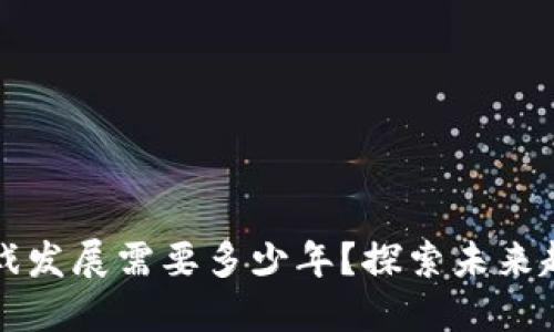 区块链游戏发展需要多少年？探索未来趋势与挑战