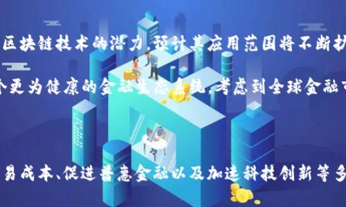 biao ti/biao ti区块链金融的重要意义与作用/biao ti

区块链金融, 重要意义, 作用, 数字货币/guanjianci

引言

随着互联网的发展和技术的变革，区块链技术逐渐走入人们的视野。在技术革新不断进步的今天，区块链金融逐渐形成了一个新兴的领域。区块链金融不仅仅关乎数字货币的交易，它还涉及到融资、投资、保险等多个金融层面，这种新兴金融模式正引领着全球金融业的变革。

区块链金融的基本概念

区块链是一种分布式账本技术，具有去中心化、透明性和不可篡改等特点。在金融领域，区块链技术的应用使得交易更加高效、安全。通过智能合约、数字资产进行即时的交易和结算，不再依赖传统金融机构作为中介，从而大大降低了交易成本和时间。

区块链金融的重要意义

1. 提高金融的透明度与安全性
区块链技术的核心特征之一是其透明性。所有的交易记录都被保存在分布式的区块链上，任何参与者都可以查阅相关信息，这极大地提高了金融交易的透明度，并降低了欺诈和腐败的可能性。

此外，区块链的不可篡改性确保了交易记录的安全性，这对金融行业来说尤为重要。在传统金融系统中，数据修改的风险相对较大，而在区块链上，一旦信息被记录，就不可能被随意更改，进一步确保了数据的诚信。

2. 降低交易成本
在传统金融体系中，交易需要依靠银行等中介进行清算，而这种中介服务通常会导致较高的费用和较长的交易时间。区块链金融通过消除对中介的需求，能够有效降低交易成本。

例如，通过智能合约，双方可以直接进行交易，而不必依赖于第三方进行监督。此外，区块链技术支持的去中心化金融（DeFi）应用使得用户可以在没有中介的情况下，进行投资、借贷等操作。

3. 推动普惠金融
区块链金融的另一个重要意义是推动普惠金融的发展。传统金融机构由于各种原因，很多人尤其是在发展中国家，无法享受到基本的金融服务。然而，借助于区块链技术，用户只需通过互联网，就能便利地获取金融服务。

区块链金融提供了一个更为公平的金融环境，可以通过数字身份的形式为没有银行账户的用户提供融资、贷款等机会。根据全球最大的数字货币交易所之一Coinbase的研究，区块链技术在未来能够为超过20亿人提供金融服务，这在人类历史上尚属首次。

4. 促进全球贸易的便利化
当前，全球贸易中涉及的支付、清算、物流等环节依赖频繁的文书工作，常常导致交易效率低下。区块链技术通过数据共享和即时记录，能够进一步简化这些流程，提高全球贸易的效率。

例如，某些基于区块链的贸易融资平台已经实现了贸易全链路的信息透明，使得买卖双方可以实时跟踪货物和付款状态，从而减少了因信息不对称导致的风险。同时，区块链技术的跨境支付解决方案让全球贸易变得更加高效，降低了资金流转的时间和成本。

区块链金融的作用

1. 数字资产的流通与交易
在区块链金融的环境中，数字资产的流通与交易变得非常便利。数字货币如比特币、以太坊等已经成为世界范围内广泛认可的数字资产形式。区块链技术不但方便了这些资产的交易，还能够支持新型的资产证券化。

例如，不少企业正在探索如何将实体资产（如房地产、艺术品）通过区块链技术进行数字化，分割成小份额进行交易，既能提升流动性，又为普通投资者提供了参与高价值资产的机会。

2. 创新金融产品的出现
区块链金融以其独特的技术优势，为金融产品创新提供了可能性。各种基于智能合约的产品不断涌现，比如去中心化的借贷平台、稳定币、众筹平台等，这些新型金融产品正在吸引越来越多的用户参与。

通过创新产品，用户的需求得到了更好地满足。比如，数字货币借贷平台允许用户在不出售其资产的情况下，通过抵押数字资产获得贷款，这种模式的出现既降低了资金使用门槛，同时也为用户创造了新的收益形式。

3. 加速金融创新与改革
区块链金融作为一种新兴模式，推动了金融行业的技术创新，引发了对传统金融业务的全面改革。许多金融机构正在主动探索和导入区块链技术，以保持竞争力。

金融服务的数字化转型已经成为趋势，区块链技术为各类金融机构提供了更为强大的技术基础。这不仅提升了服务的效率和质量，也促使金融系统结构的变化，推动传统行业的更高效整合。

4. 逆境中的风险管理
任何金融体系都离不开风险管理，而区块链金融提供了一种新的风险管理方法。通过透明的信息共享、不可篡改的交易记录，以及去中心化的协议，区块链技术能够更好地识别、评估和管理金融风险。

此外，在风险出现时，通过智能合约能够自动触发相应的应对措施，从而降低风险造成的损失，为金融稳定提供保障。

可能相关的问题

1. 区块链金融如何影响传统银行业务？
区块链金融的崛起对传统银行业务产生了深远影响。一方面，银行需要面对日益增长的技术竞争压力，以避免被技术新业态所取代。另一方面，许多银行开始探索如何将区块链技术与传统金融业务结合，研发新的产品。

例如，某些银行推出了数字货币与区块链技术的结合，提供了更高效的跨境支付服务。无论是改进现有业务模式还是开发创新金融产品，传统银行都将面临来自区块链金融的挑战，同时也能开辟新的机会。

2. 区块链金融的法律和监管问题有哪些？
区块链金融技术的迅速发展，必然会引发相关的法律和监管问题。不同国家和地区对区块链金融的监管政策各不相同，有的积极推动，有的则采取限制态度。

因此, 在金融市场中，交易所、平台和参与者需要遵守地点相关的法律法规，同时还要构建健全的合规体系。此外，新的监管框架应考虑到区块链技术的特点，既要保护投资者的合法权益，又要促进技术的创新发展。

3. 区块链金融在风险管理方面的实用性如何？
区块链技术提供了很多便捷的功能，比如实时监控、透明的信息管理等，使得金融机构在风险管理方面能够更加高效。然而，这并不意味着区块链金融就能完全消除风险。

区块链金融的实施还需要金融机构整合技术、数据和人力资源，以实现对风险的有效管理。合理的风险管理策略和技术手段的结合，才能充分发挥区块链在风险管理方面的优势。

4. 未来区块链金融的发展趋势是什么？
未来，区块链金融的发展将继续沿着技术创新、市场需求和监管框架相结合的道路走。随着越来越多的行业认识到区块链技术的潜力，预计其应用范围将不断扩大。

同时，随着数字货币政策逐步清晰、法规日益完善，一些去中心化金融（DeFi）项目也有望进一步规范发展，形成一个更为健康的金融生态系统。考虑到全球金融市场的多元化，区块链金融将在实现全球贸易便利化和普惠金融的过程中，发挥越来越重要的作用。

总结

区块链金融作为一种新兴的金融模式，正在不断地推动着全球金融业的变革。它通过提高透明度和安全性、降低交易成本、促进普惠金融以及加速科技创新等多重方式，使传统金融体系焕发出新的生机。尽管面临着一些挑战和问题，但区块链金融的发展前景依然广阔。