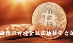 青岛中国银行跨境金融区块链平台深度解析