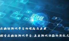 区块链游戏平台的崛起与未来探索区块链游戏平