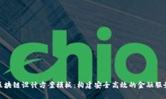 金融区块链设计方案模板：构建安全高效的金融