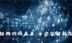 探索区块链游戏的未来：全方位解析及互动论坛