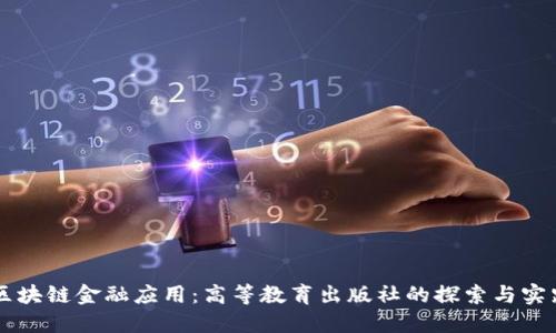 区块链金融应用：高等教育出版社的探索与实践