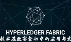 区块链技术在数字金融中的应用与发展趋势