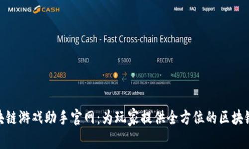 : 网易区块链游戏助手官网：为玩家提供全方位的区块链游戏服务