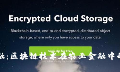 大生农业金融：区块链技术在农业金融中的应用与前景