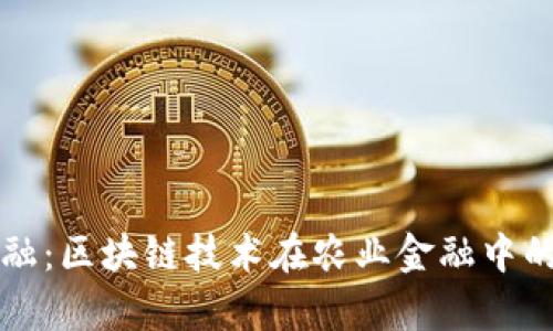 大生农业金融：区块链技术在农业金融中的应用与前景