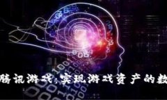 AGC区块链对接腾讯游戏：实现游戏资产的数字化