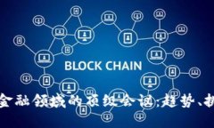 区块链在金融领域的顶级会议：趋势、挑战与机