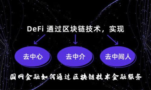 国网金融如何通过区块链技术金融服务