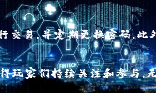 baioti2023年最佳可交易区块链游戏推荐/baioti

区块链游戏, NFT游戏, 交易游戏, 元宇宙游戏/guanjianci

引言
区块链技术的迅速发展不仅改变了我们对数字资产的理解，也为电子游戏产业带来了革命性的变化。区块链游戏，尤其是可交易的游戏，借助区块链的透明性和不可篡改性，让玩家能够真正拥有游戏中的物品，包括角色、装备和其他数字资产。本文将详细探讨一些流行的可交易区块链游戏，并回答一些相关问题。

一、什么是区块链游戏？
区块链游戏是利用区块链技术的游戏。这些游戏通常使用加密货币和NFT（非同质化代币）作为游戏中的交易媒介和资产凭证。与传统游戏不同，玩家在区块链游戏中拥有真实的资产，可以进行买卖和交易，甚至将这些资产转移到其他游戏中。

区块链游戏的关键特点包括：
ul
    listrong真正的数字所有权：/strong在区块链上，玩家拥有他们的游戏资产，这些资产是唯一且可验证的。/li
    listrong去中心化：/strong区块链游戏通常是去中心化的，这意味着没有单一的实体控制游戏的所有内容。/li
    listrong可交易性：/strong玩家可以在游戏内或二级市场上交易物品或资产，参与经济活动。/li
/ul

二、当前热门的可交易区块链游戏
以下是一些在2023年备受欢迎的可交易区块链游戏，每个游戏都提供独特的玩法和交易机制。

h41. Axie Infinity/h4
Axie Infinity是一款基于以太坊区块链的宠物对战游戏，玩家可以收集、培育和与其他玩家的宠物进行战斗（被称为Axies）。每只Axie都是独特的NFT，玩家可以在市场上出售或交易Axies，甚至可以通过参与战斗获得游戏内的加密货币。这款游戏让玩家在娱乐的同时，也能赚取真实的资金。

h42. Decentraland/h4
Decentraland是一个虚拟现实平台，允许用户创建、体验和 monetizel内容和应用。用户可以购买土地（作为NFT），并在其上建造不同的体验。通过虚拟房地产的买卖和开发，玩家可以获取收益，同时享受创造和交流的乐趣。

h43. The Sandbox/h4
The Sandbox是另一个流行的虚拟世界，允许玩家创建和交易游戏资产。玩家可以购买土地，在土地上创建自己的游戏，并通过销售游戏资产和体验获得收益。通过强大的创造工具，Sandbox鼓励用户自定义内容，从而使每个玩家的体验都独一无二。

h44. Gods Unchained/h4
Gods Unchained是一款以卡片为基础的策略游戏，玩家可以购买、出售和交换卡片。这些卡片是独特的NFT，拥有不同的稀有度和功能，玩家需要策略性地构建卡组以在战斗中获胜。游戏的玩法不仅有趣，而且结合了区块链技术，使得每张卡片的买卖和交易变得透明和安全。

三、区块链游戏的交易机制如何运作？
区块链游戏的交易机制通常基于智能合约，这些合约是运行在区块链上的自动执行代码。通过智能合约，玩家可以确保所有交易都是安全、透明且无法被篡改的。

h4智能合约和NFT/h4
在NFT游戏中，玩家购买的资产（如角色、装备等）实质上是存储在区块链上的数字货币。智能合约包含有关该资产的信息，例如拥有者、转让条件和交易历史。当玩家进行交易时，智能合约自动执行，确保交易的合法性和完整性。

h4市场平台/h4
许多区块链游戏都有自己的市场，玩家可以在这些市场上进行交易。例如，在Axie Infinity中，玩家可以访问专门的市场，查看其他玩家出售的Axies并进行购买。同样，在Decentraland和The Sandbox中，用户可以自由地交易土地和游戏资产。

h4二级市场和流动性/h4
除了游戏内交易外，区块链游戏的资产通常也可以在二级市场上交易。这为玩家提供了更多的流动性和选择。例如，玩家可以在OpenSea等NFT市场上出售他们的游戏资产，从而在不同平台之间进行交易。随着市场的增长和发展，许多玩家也能够在这些平台上赚取丰厚的利润。

四、区块链游戏的未来趋势
随着区块链技术的不断发展和应用，区块链游戏的未来展现出一些令人兴奋的趋势。以下是几点可能的未来发展方向：

h4整合虚拟现实与增强现实/h4
随着虚拟现实（VR）和增强现实（AR）技术的发展，未来的区块链游戏可能会更加沉浸式。玩家不仅能够在线上进行交易，还能在虚拟现实中实时体验这些交易和游戏过程。

h4更多跨平台资产转移/h4
目前许多区块链游戏的资产是不可转移的，局限于特定的游戏生态。然而，未来我们可能会看到更多的跨游戏资产转移，让玩家能够在多个平台上使用他们的数字资产。

h4增强的社交互动/h4
区块链游戏将越来越注重社交互动，允许玩家在游戏内外与其他玩家交互和合作。这种社交层面的增强将为游戏体验带来更多乐趣和深度。

h4生态系统的繁荣/h4
随着游戏数量的增加和用户数量的扩大，区块链游戏的生态系统将会进一步繁荣。更多的创作者和开发者将被吸引到这一领域，带来更多创新的游戏玩法和参与机会。

可能相关的问题

1. 如何评估一个区块链游戏的价值？
评估一个区块链游戏的价值需要综合考虑多个因素，包括游戏的玩法、社区的活跃度、交易市场的流动性等。

首先，游戏的玩法是评估的重要方面。一个有趣且有持续吸引力的游戏往往更容易吸引玩家和投资者。其次，游戏的社区活跃度也是不可忽视的因素。一个活跃的玩家社区可以提升游戏的热度和价值。最后，交易市场的流动性也是影响游戏资产价值的重要因素。流动性越高，玩家和投资者越愿意参与，市场价值自然上升。

2. 区块链游戏玩家需要支付哪些费用？
在区块链游戏中，玩家通常需要支付与交易相关的费用，包括网络费用和市场手续费。

网络费用（或称为“燃料费”）是玩家在进行任何交易时需支付的费用，这部分费用用于补偿区块链网络的运营。市场手续费则是玩家在市场买卖资产时，支付给平台的服务费用。这些费用的高低取决于特定区块链的网络拥堵情况和市场政策，因此玩家在进入区块链游戏时，需要充分了解将要承担的各项费用。

3. 区块链游戏是否适合所有玩家？
区块链游戏并不一定适合所有玩家，特别是对那些不熟悉加密货币或区块链技术的玩家。

首先，玩家需要对加密货币和区块链有一定的了解，才能在游戏中做好管理和交易。其次，区块链游戏中的经济系统可能与传统游戏有所不同，许多游戏的成功与否在于玩家的投入和策略。因此，一些新手玩家可能会因为缺乏经验而面临入门的困难。不过，随着教育资源的增加，更多的玩家可以逐渐适应这一新领域。

4. 如何保护在区块链游戏中的资产安全？
在区块链游戏中，资产的安全性至关重要，玩家可以通过多种方式来保护自己的数字资产。

首先，使用安全的钱包存储私钥和资产非常重要。选择在行业内具有良好声誉的钱包能够有效降低资产被盗的风险。其次，玩家应避免使用公共Wi-Fi或不安全的网络进行交易，并定期更换密码。此外，保持对游戏及其合约的更新，以防范潜在风险和漏洞，这对保护资产同样重要。最后，保持警觉，对可疑的交易或互动提高警惕，有助于保障玩家在区块链游戏中的安全。

结论
区块链游戏的出现，标志着游戏产业的一次巨变。玩家不仅能够享受游戏乐趣，还能通过交易获得真实收益。随着技术的不断进步，未来的区块链游戏将更加丰富多彩，值得玩家们持续关注和参与。无论是新手还是老玩家，理解区块链游戏的交易机制和未来趋势，将为我们塑造更好的游戏体验提供方向。